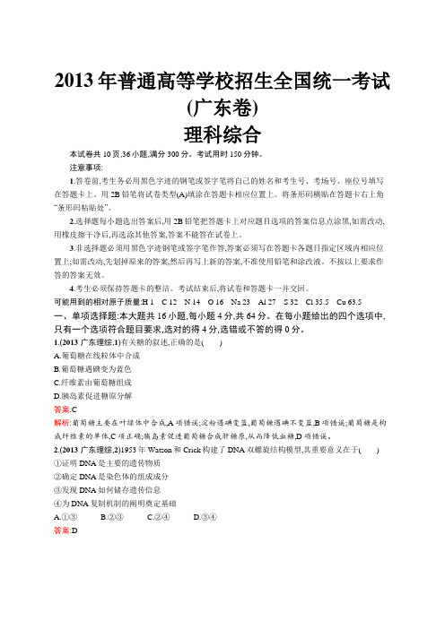 2013年普通高等学校招生全国统一考试理综(广东卷)