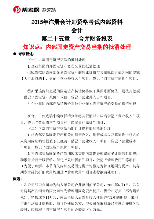 第二十五章 合并财务报表-内部固定资产交易当期的抵消处理