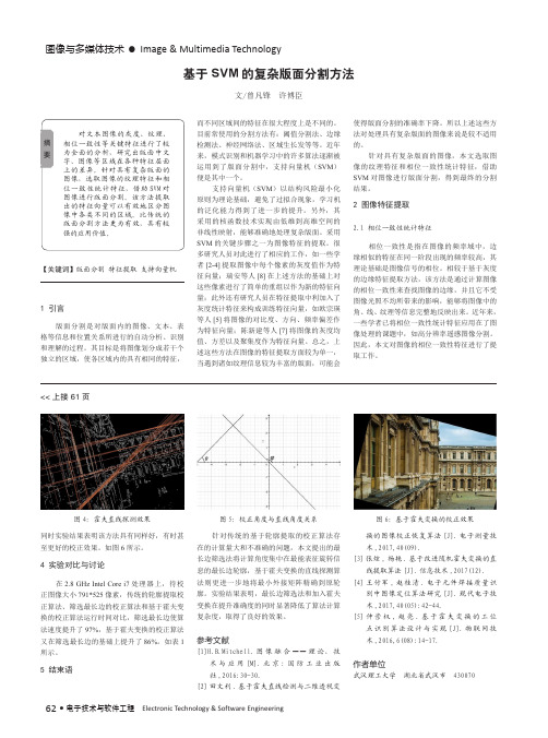 基于SVM的复杂版面分割方法