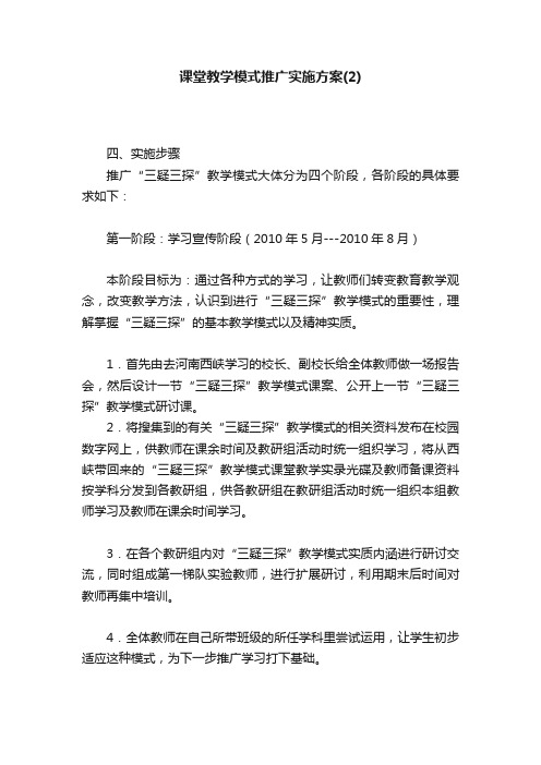 课堂教学模式推广实施方案（2）