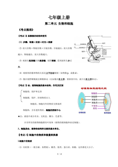 七年级上册生物第二单元《生物和细胞》会考考点