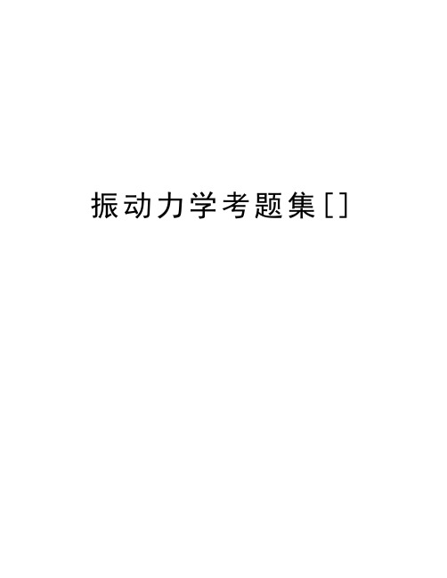 振动力学考题集[]资料讲解