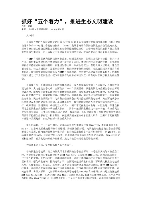 抓好“五个着力”,推进生态文明建设