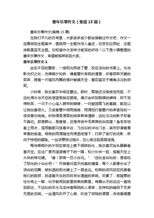 童年乐事作文（集锦15篇）