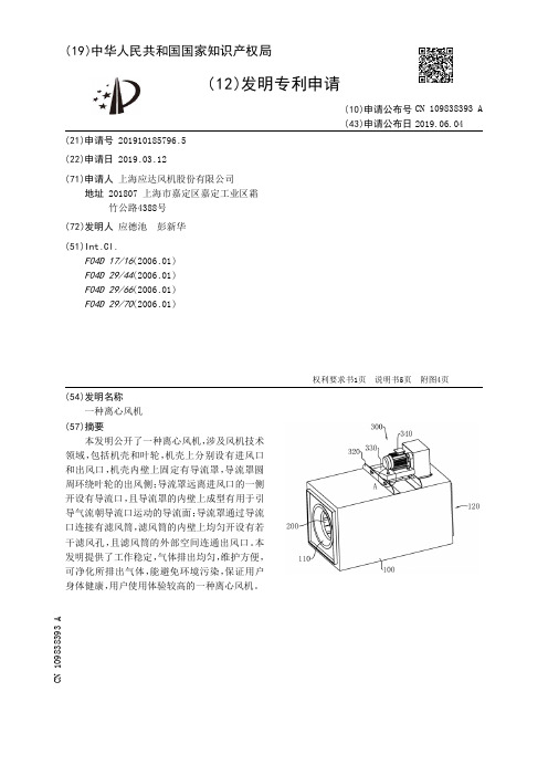 【CN109838393A】一种离心风机【专利】