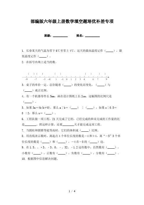 部编版六年级上册数学填空题培优补差专项