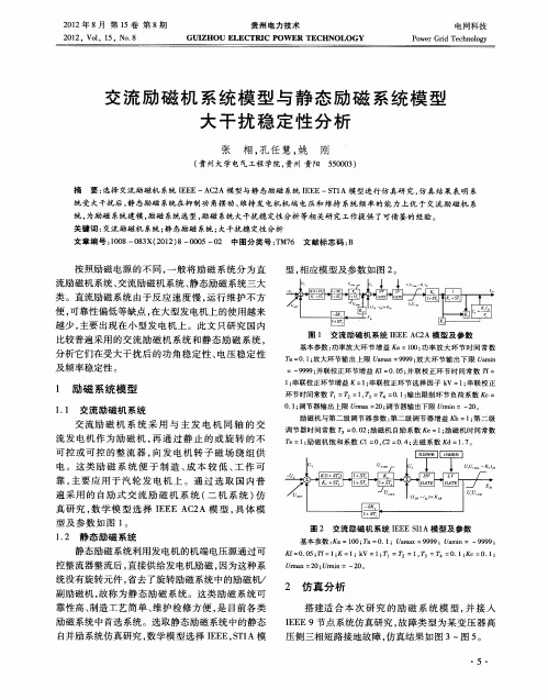 交流励磁机系统模型与静态励磁系统模型大干扰稳定性分析