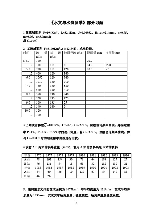 《水文与水资源学》习题