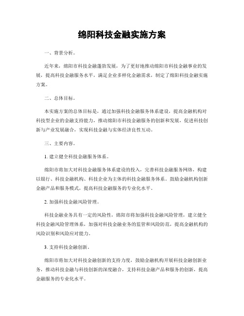 绵阳科技金融实施方案