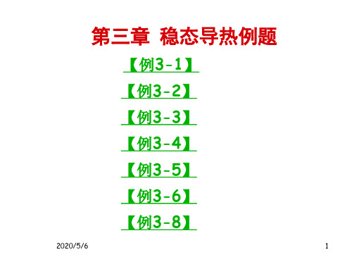 第三章稳态导热例题