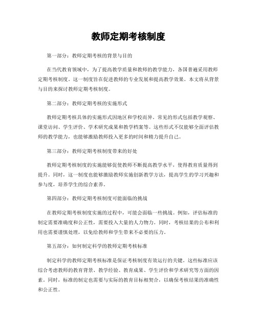 教师定期考核制度