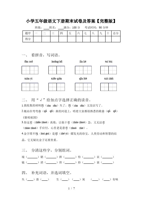 小学五年级语文下册期末试卷及答案【完整版】