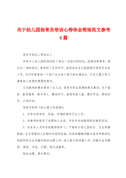 关于幼儿园保育员培训心得体会简短范文参考4篇