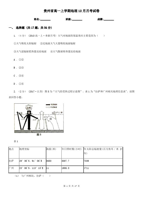 贵州省高一上学期地理12月月考试卷