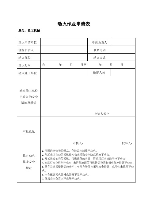 动火作业申请表