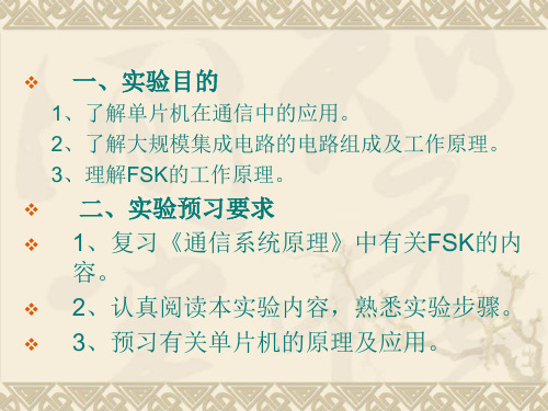 FSK电力线载波通信实验讲义