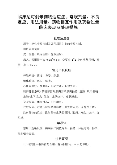 临床尼可刹米药物适应症、常规剂量、不良反应、用法用量、药物相互作用及药物过量临床表现及处理措施