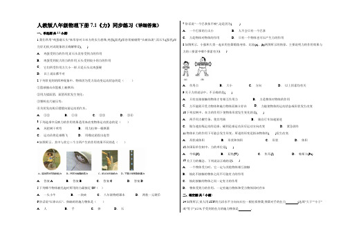 人教版八年级物理下册 7.1《力》同步练习(详细答案)讲解学习