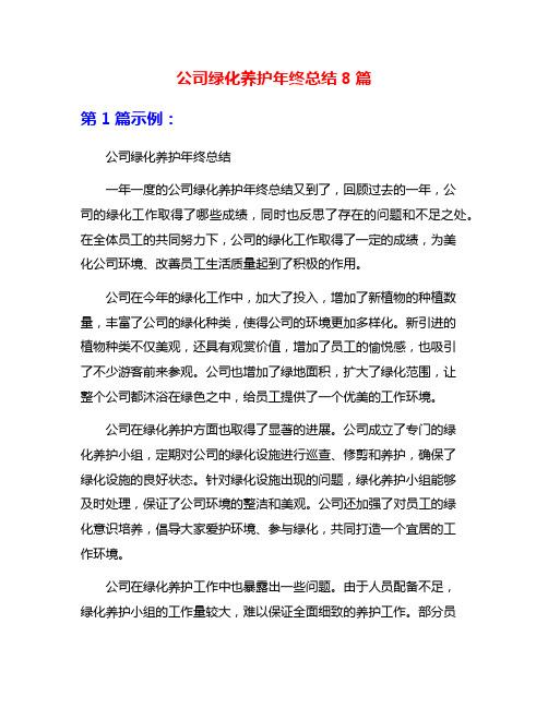 公司绿化养护年终总结8篇