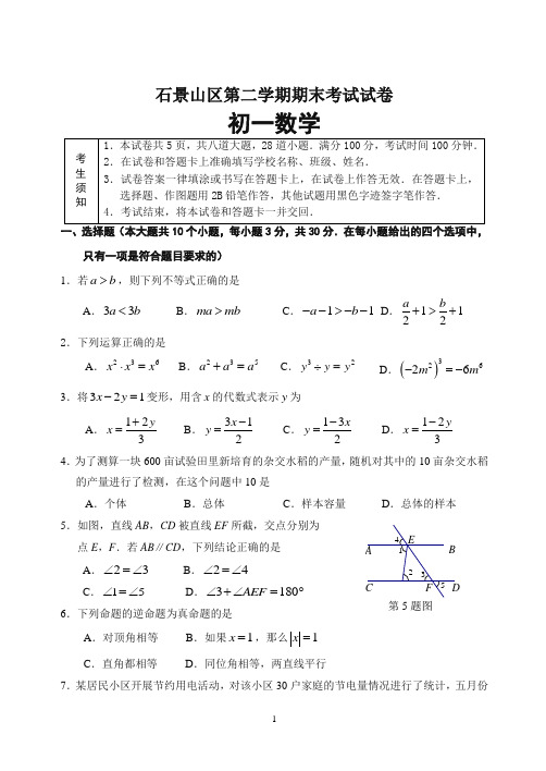 北京市石景山区七年级下册期末数学试卷有答案