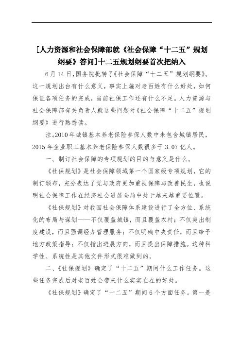 [人力资源和社会保障部就《社会保障“十二五”规划纲要》答问]十二五规划纲要首次把纳入