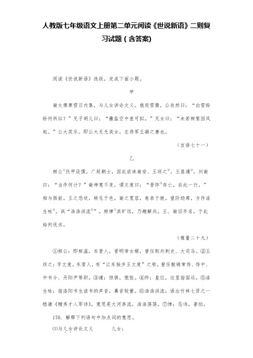 人教版七年级语文上册第二单元阅读《世说新语》二则 第一套 复习试题(含答案) (15)