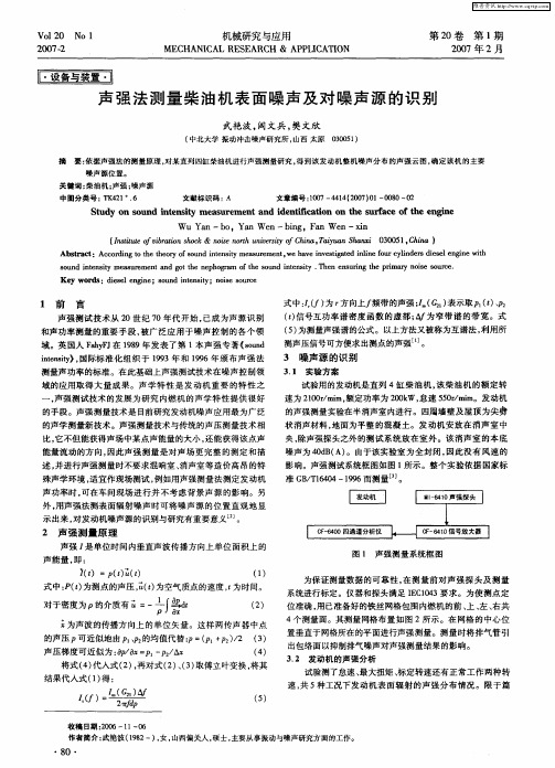 声强法测量柴油机表面噪声及对噪声源的识别