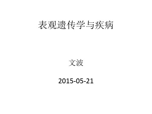 细胞与分子生物学理论-表观遗传学与疾病.ppt