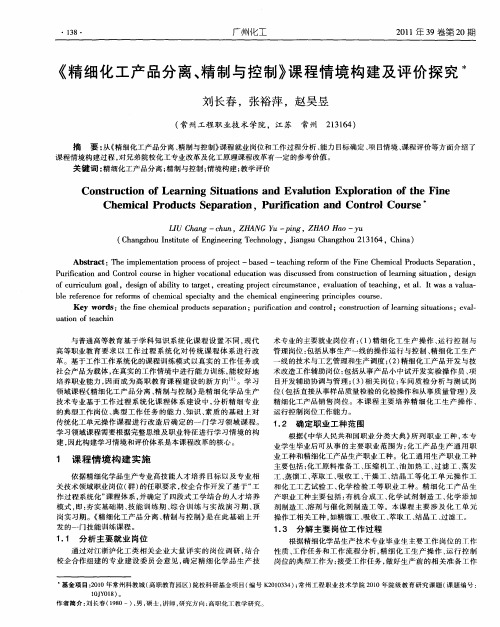 《精细化工产品分离、精制与控制》课程情境构建及评价探究