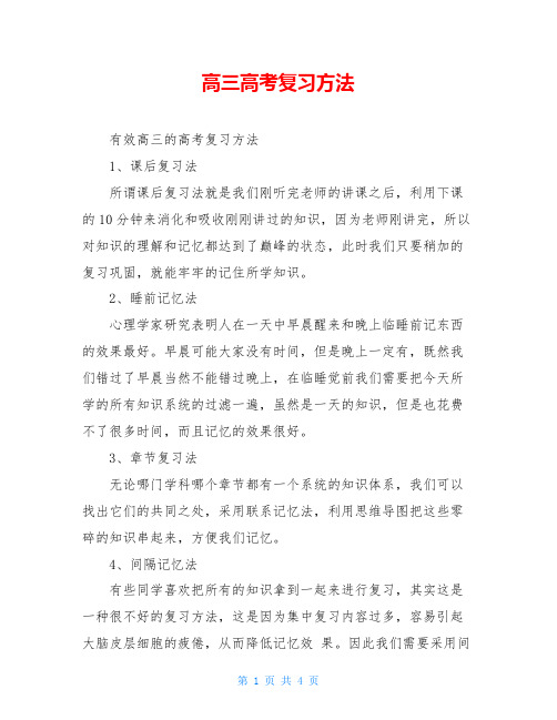 高三高考复习方法