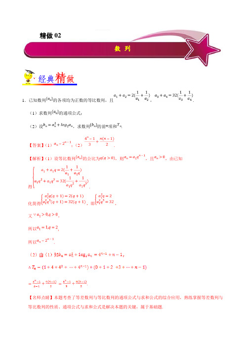 精做02 数列-试题君之大题精做2019年高考数学(理)(解析版)