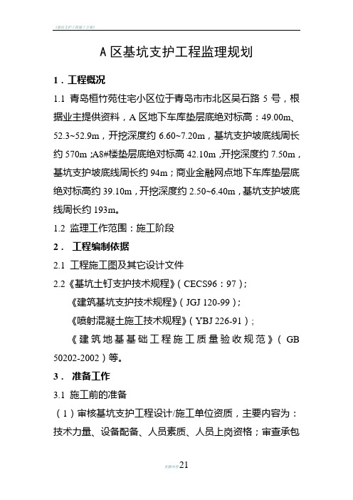 基坑支护工程监理规划