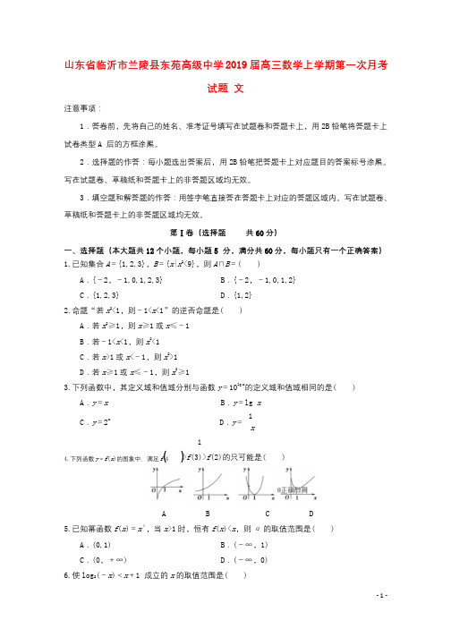 山东省临沂市兰陵县东苑高级中学2019届高三数学上学期第一次月考试题文2018110501187