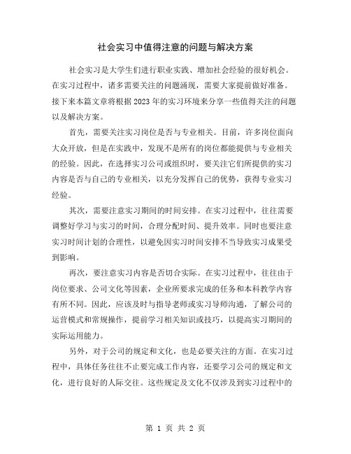 社会实习中值得注意的问题与解决方案