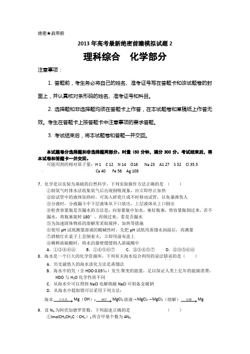 2013年高考最新绝密前瞻模拟试题2(共18套)