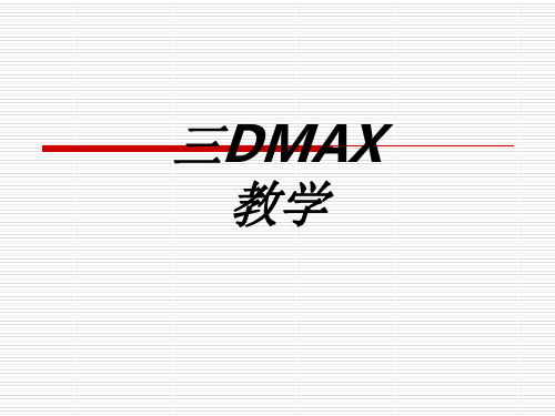 三DMAX教学专题培训课件