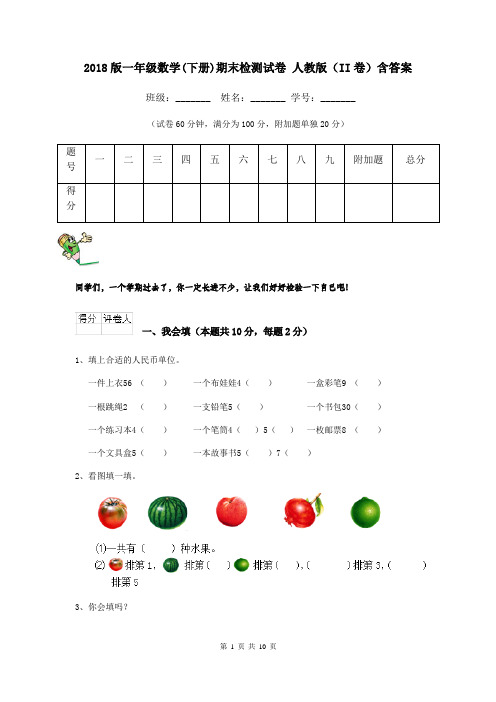 2018版一年级数学(下册)期末检测试卷 人教版(II卷)含答案