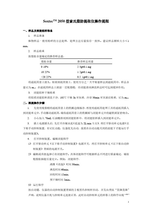 SoxtecTM2050型索氏脂肪提取仪操作规程