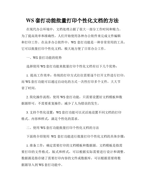 WS套打功能批量打印个性化文档的方法