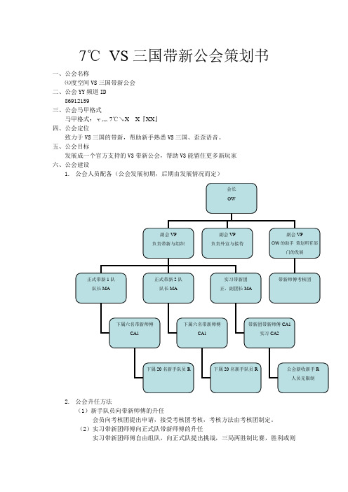 7℃ VS三国带新公会策划书