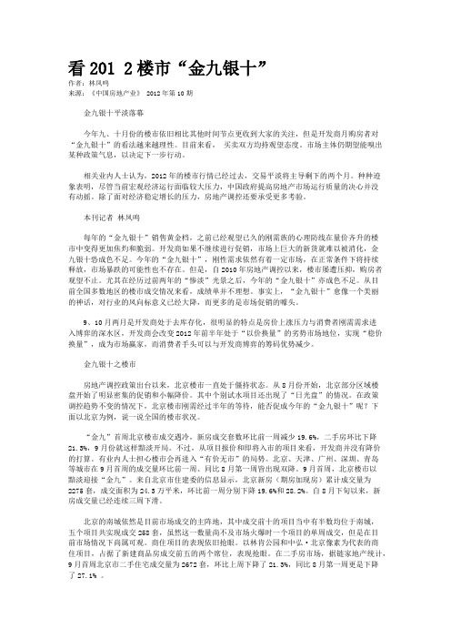 看201 2楼市“金九银十”