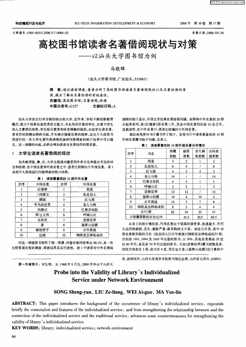 高校图书馆读者名著借阅现状与对策——以汕头大学图书馆为例