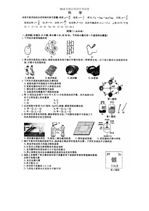 浙江省绍兴市2020年中考科学真题试卷及答案(扫描版)