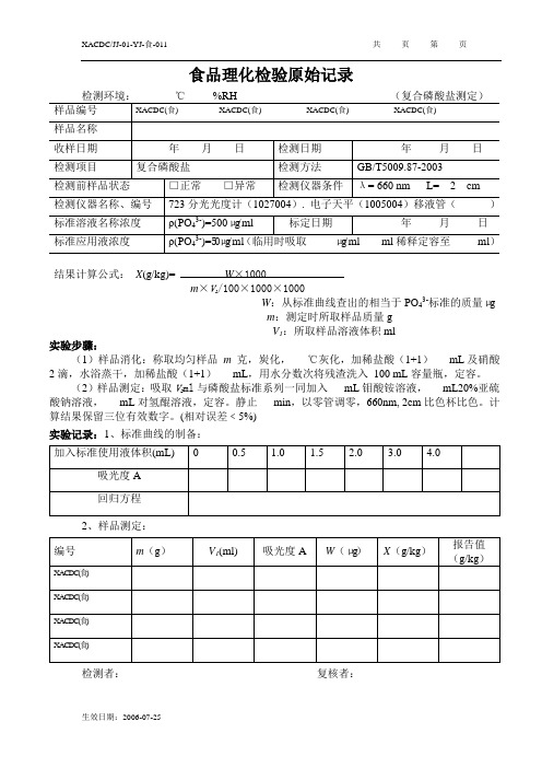 食品理化检验原始记录