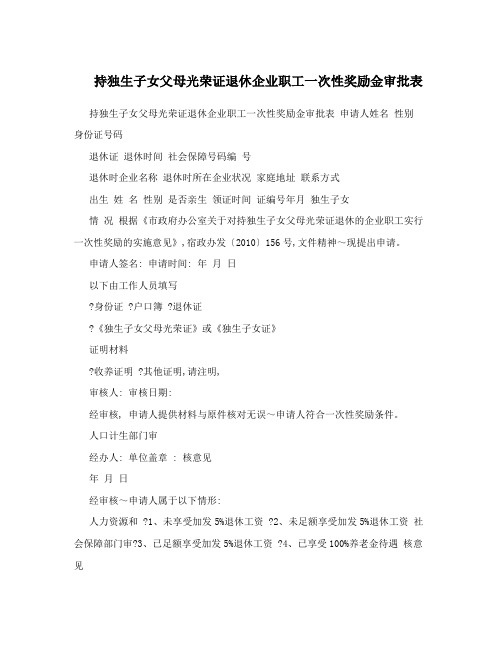 持独生子女父母光荣证退休企业职工一次性奖励金审批表