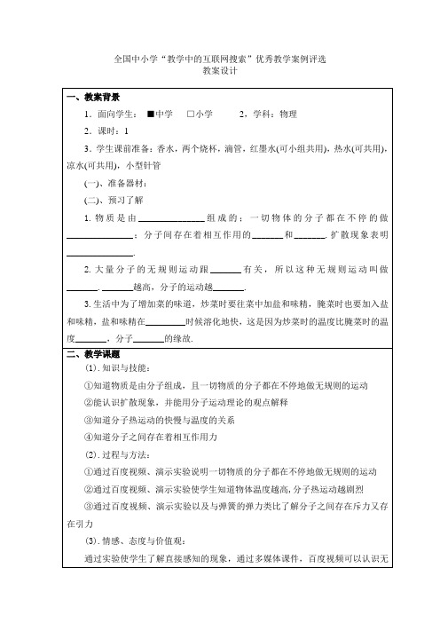 《分子热运动》教学中的互联网搜索教案