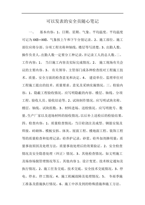 可以发表的安全员随心笔记