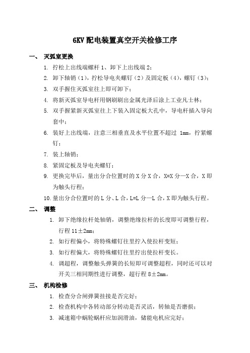 6KV配电装置真空开关检修工序