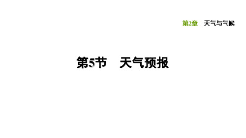 八年级上册科学浙教版课件-2.5 天气预报