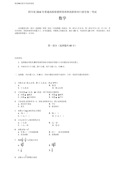 四川省对口高职升学考试数学试题